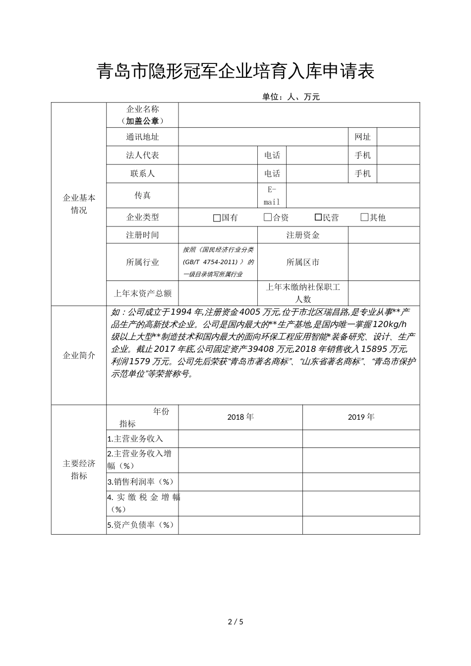 2020年度青岛市隐形冠军企业培育入库申报书_第2页