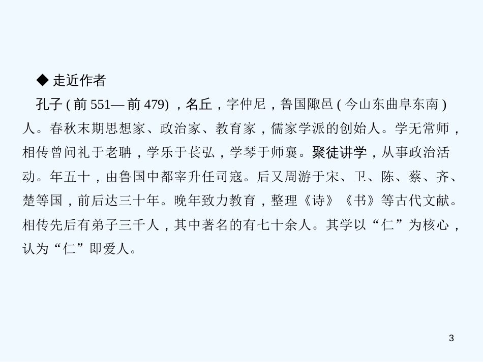（达州专版）2018年七年级语文上册 第三单元 11《论语》十二章优质课件 新人教版_第3页