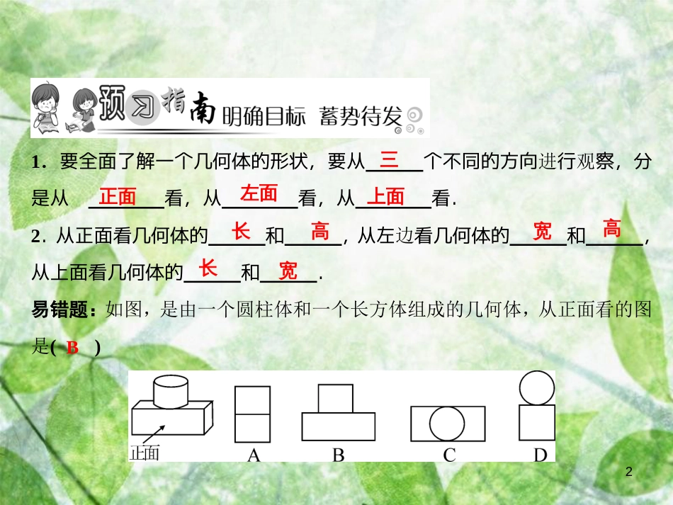 七年级数学上册 第1章 丰富的图形世界 4 从三个方向看物体的形状优质课件 （新版）北师大版_第2页