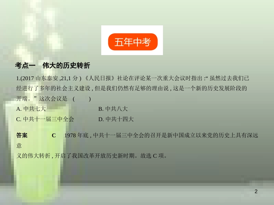 （全国版）2019中考历史总复习 第十四单元 中国特色社会主义道路（试卷部分）优质课件_第2页