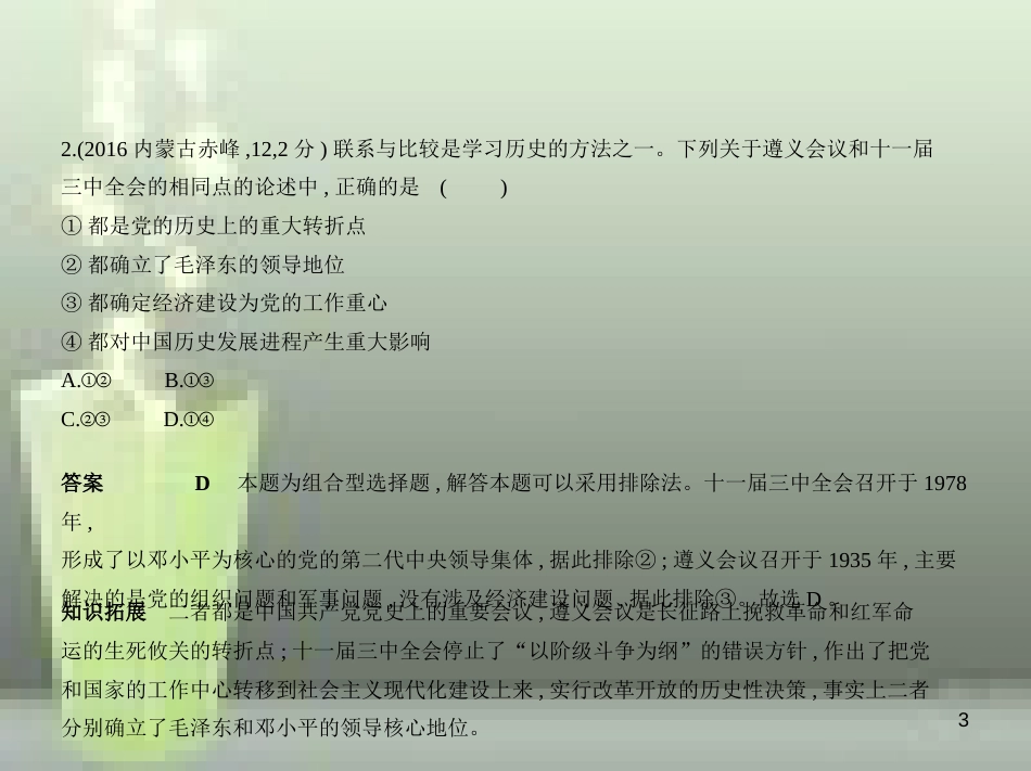 （全国版）2019中考历史总复习 第十四单元 中国特色社会主义道路（试卷部分）优质课件_第3页