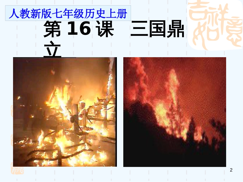 七年级历史上册 第4单元 三国两晋南北朝时期 政权分立与民族融合 第16课 三国鼎立优质课件 新人教版_第2页