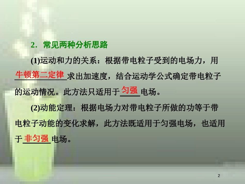 （新课标）高考物理总复习 第七章 静电场 第40课时 带电粒子在电场中的运动（重点突破课）优质课件_第2页