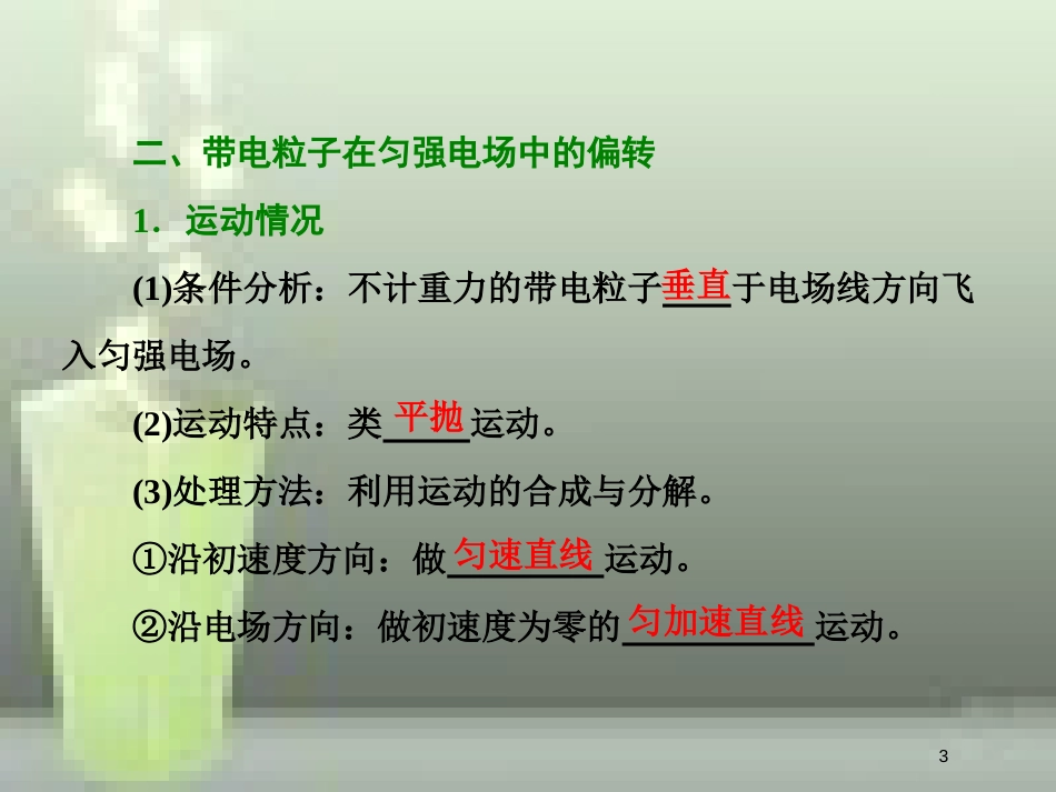 （新课标）高考物理总复习 第七章 静电场 第40课时 带电粒子在电场中的运动（重点突破课）优质课件_第3页