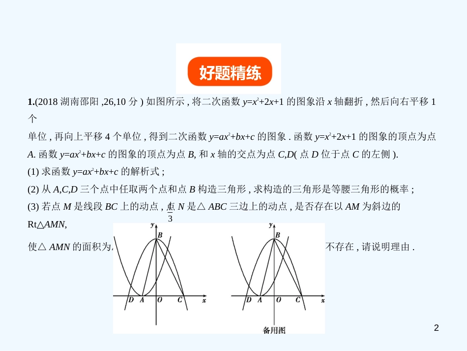 （湖南专版）2019年中考数学一轮复习 第八章 专题拓展 8.5 开放探究型（试卷部分）优质课件_第2页