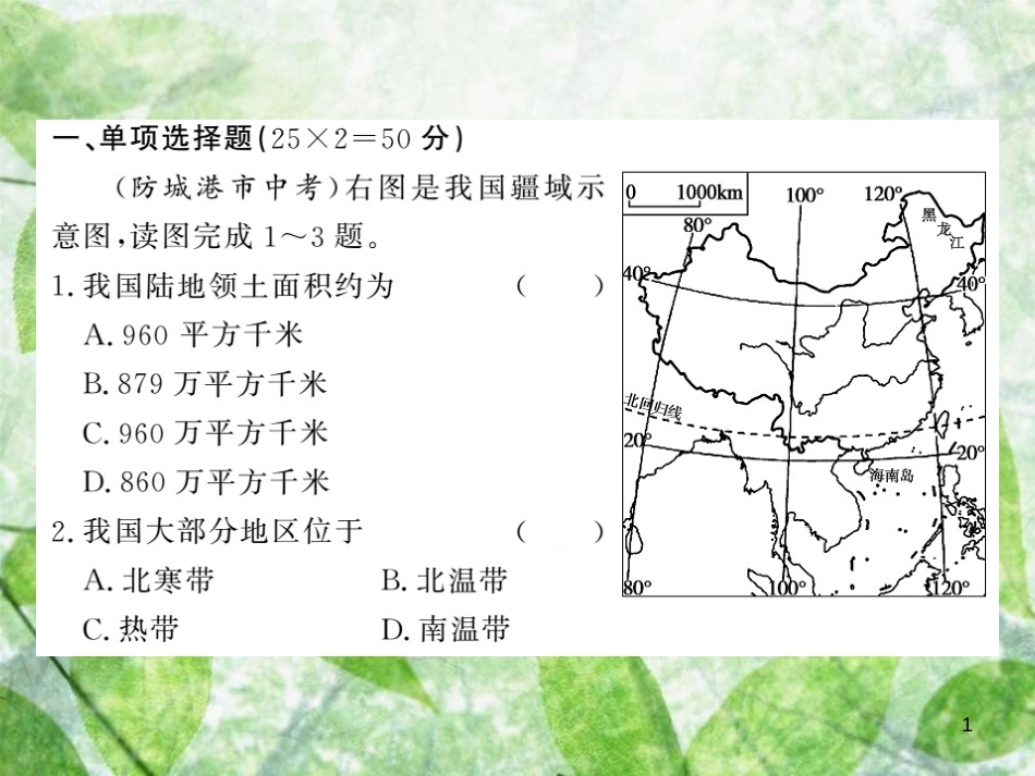八年级地理上册 第三章 中国的自然资源测试习题优质课件 （新版）新人教版_第1页