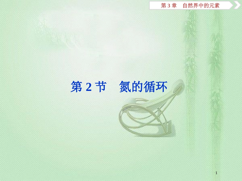 高考化学一轮复习 第3章 自然界中的元素 第2节 氮的循环优质课件 鲁科版_第1页