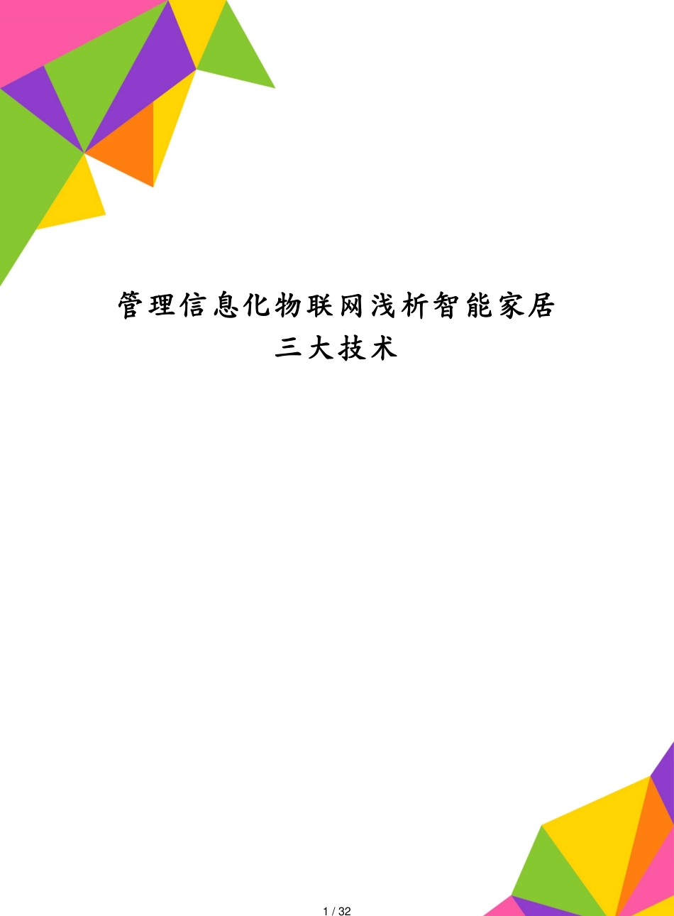 管理信息化物联网浅析智能家居三大技术_第1页