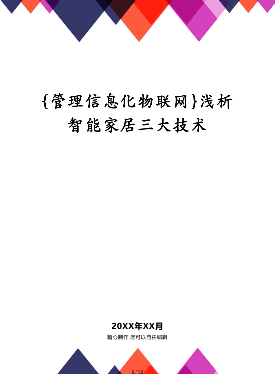 管理信息化物联网浅析智能家居三大技术_第2页