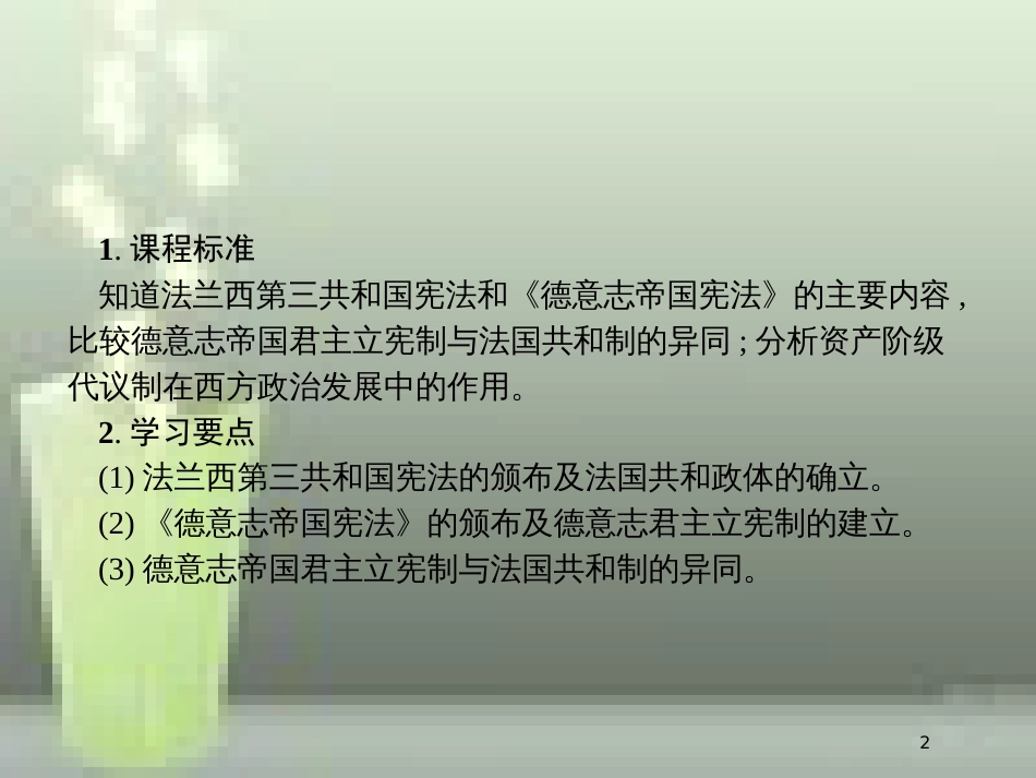 高中历史 第三单元 近代西方资本主义政治制度的确立与发展 9 资本主义政治制度在欧洲大陆的扩展优质课件 新人教版必修1_第2页