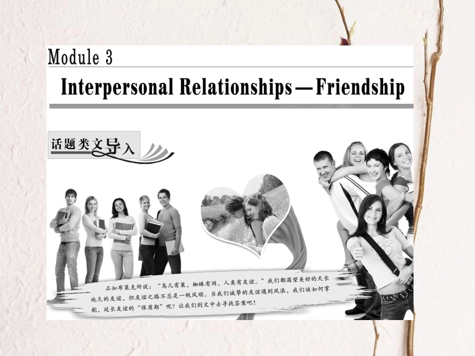 高中英语 Module 3 Interpersonal Relationships Friendship Section Ⅰ Introduction &amp; Reading-Pre-reading课件 外研版选修6[共34页][共34页]_第1页