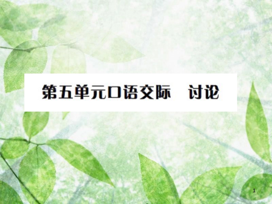 九年级语文上册 第五单元 口语交际习题优质课件 新人教版_第1页