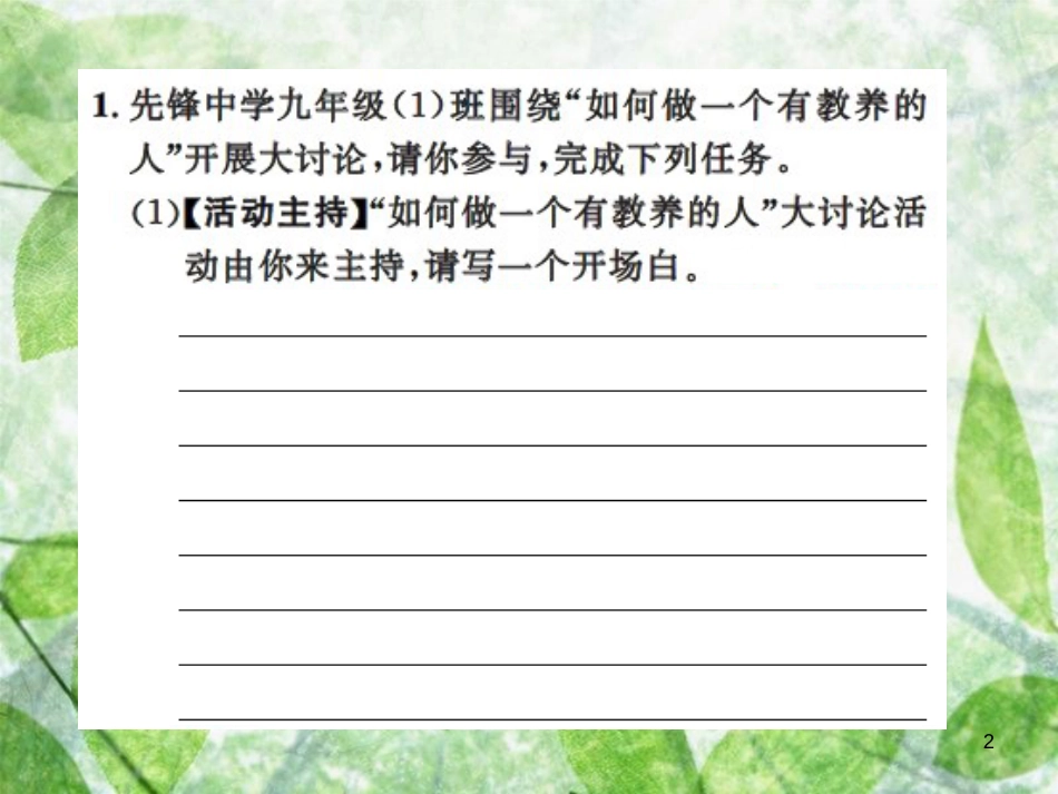 九年级语文上册 第五单元 口语交际习题优质课件 新人教版_第2页