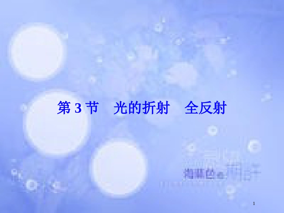 高考物理大一轮复习 第14章 机械振动 机械波 光 电磁波与相对论 第3节 光的折射 全反射课件[共74页]_第1页