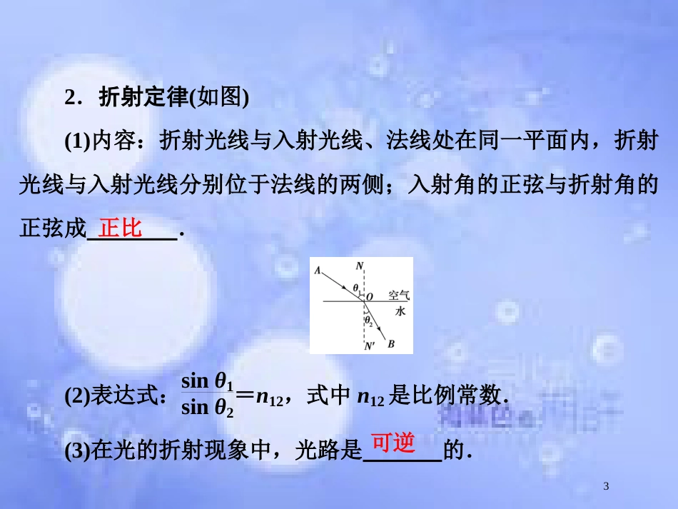 高考物理大一轮复习 第14章 机械振动 机械波 光 电磁波与相对论 第3节 光的折射 全反射课件[共74页]_第3页