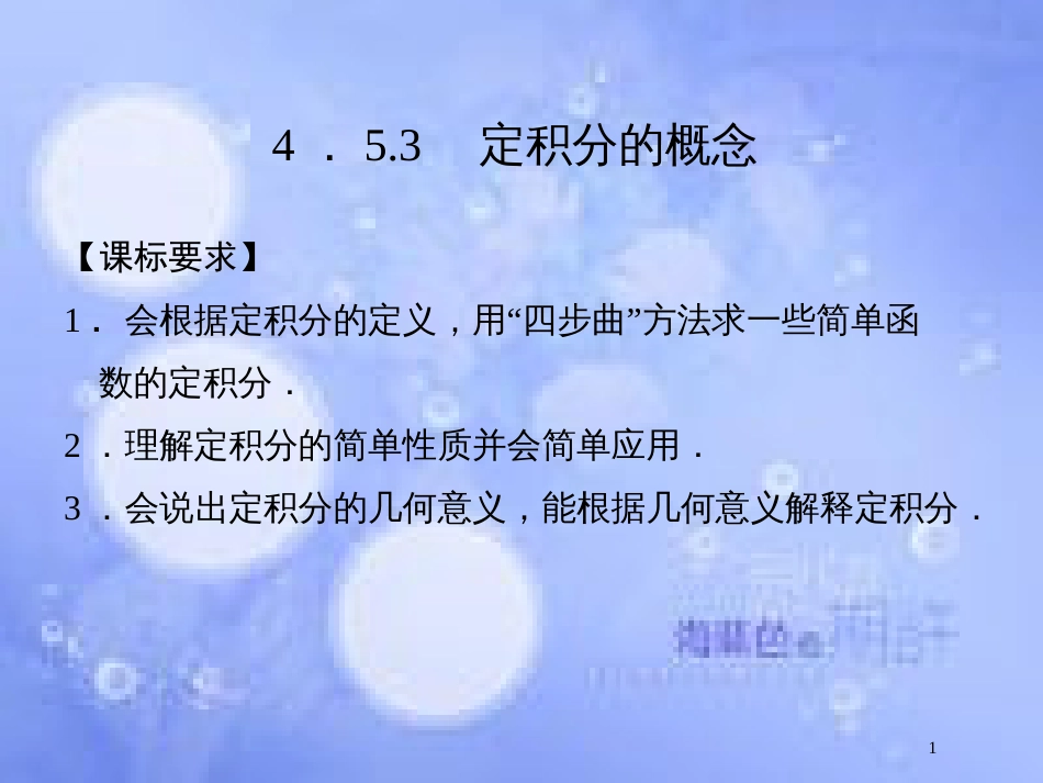 高中数学 第四章 导数及其应用 4.5 定积分与微积分基本定理 4.5.3 定积分的概念课件 湘教版选修2-2_第1页