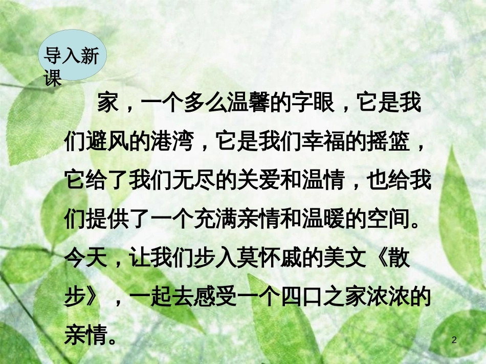 七年级语文上册 第二单元 6 散步优质课件 新人教版_第2页