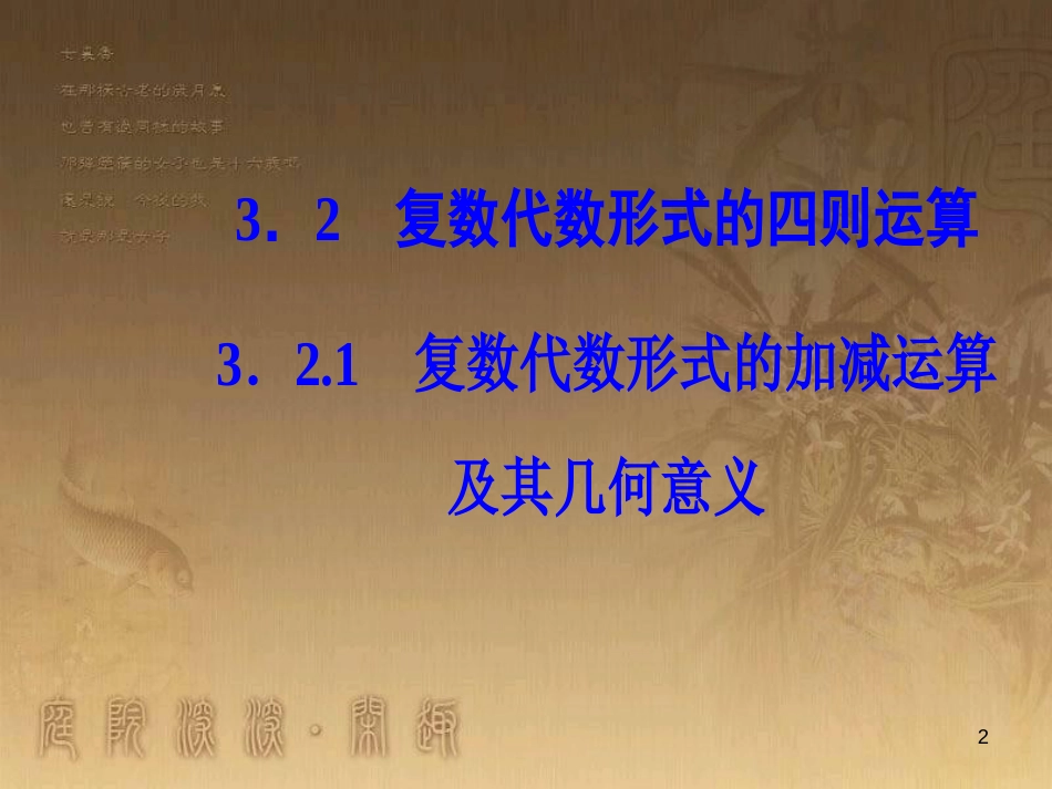 高中数学 第三章 数系的扩充与复数的引入 3.2 复数代数形式的四则运算 3.2.1 复数代数形式的加减运算及其几何意义优质课件 新人教A版选修1-2_第2页