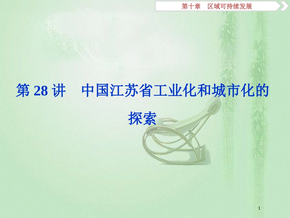 高考地理一轮复习 第10章 区域可持续发展 第28讲 中国江苏省工业化和城市化的探索优质课件 中图版_第1页