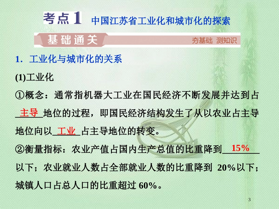 高考地理一轮复习 第10章 区域可持续发展 第28讲 中国江苏省工业化和城市化的探索优质课件 中图版_第3页