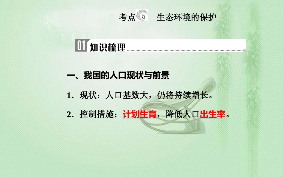 高中生物学业水平复习 专题十六 生态系统及生态环境的保护 考点5 生态环境的保护优质课件_第1页