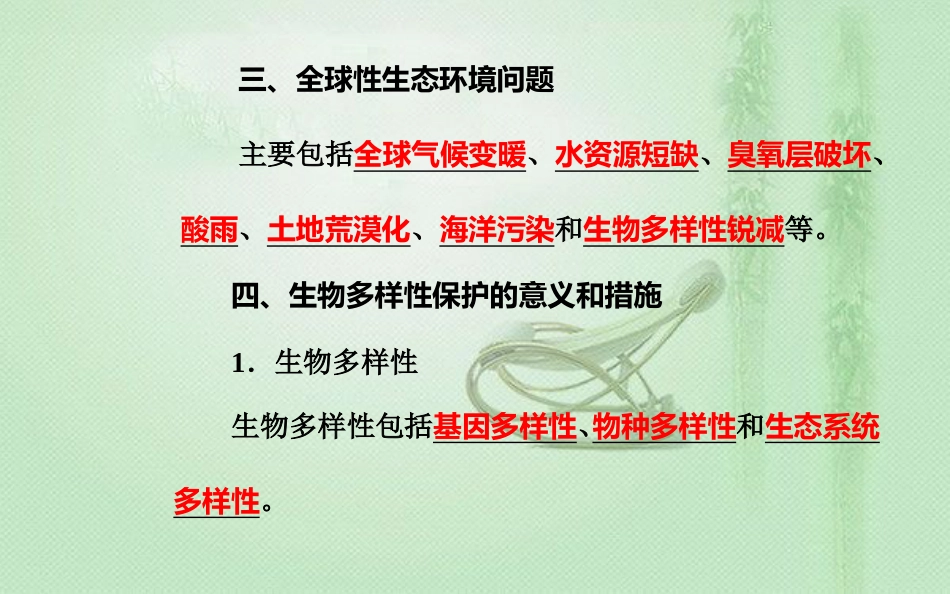 高中生物学业水平复习 专题十六 生态系统及生态环境的保护 考点5 生态环境的保护优质课件_第3页