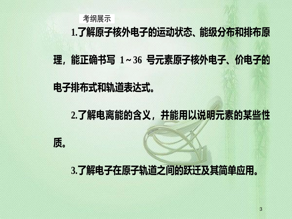 高考化学一轮复习 第十一章 物质结构与性质 第1节 分子结构和性质原子结构和性质优质课件_第3页