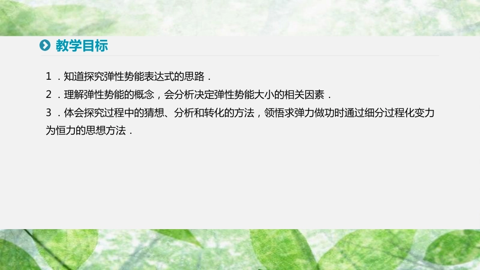 高中物理 第七章 机械能守恒定律 5 探究弹性势能的表达式优质课件 新人教版必修2_第2页