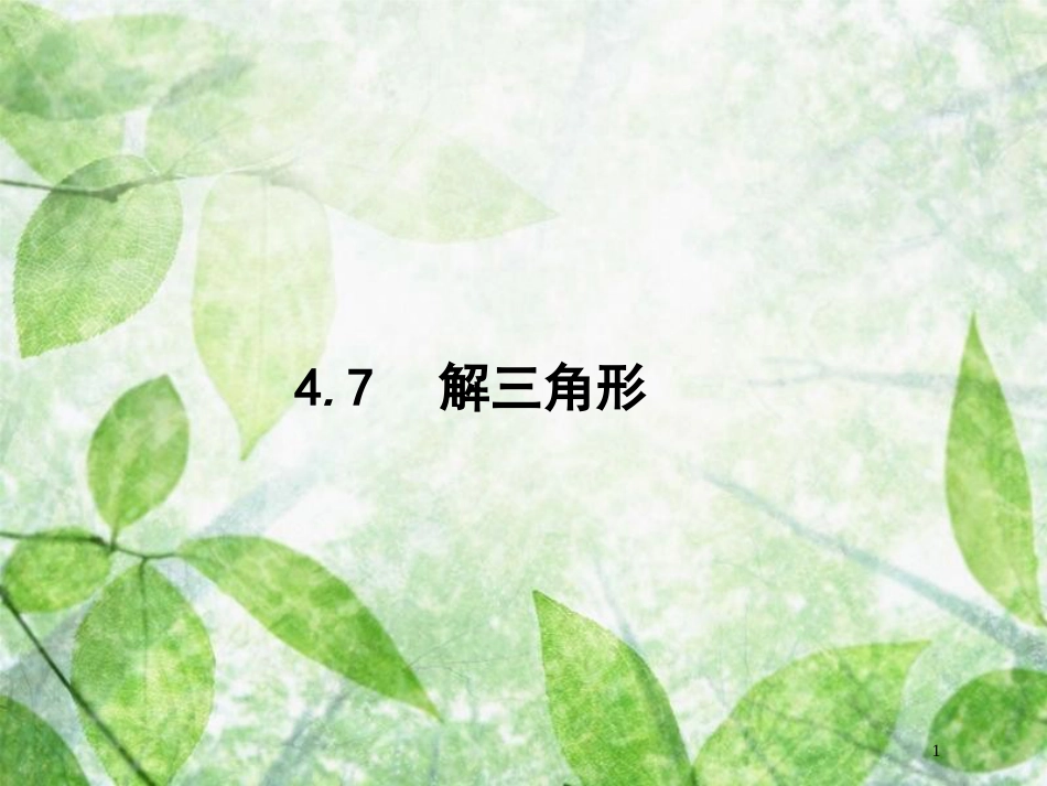 高考数学一轮复习 第四章 三角函数、解三角形 4.7 解三角形优质课件 文 北师大版_第1页