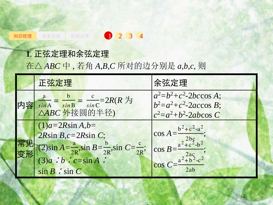 高考数学一轮复习 第四章 三角函数、解三角形 4.7 解三角形优质课件 文 北师大版_第2页