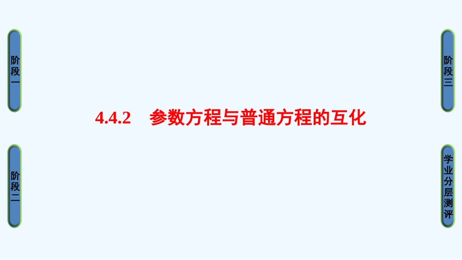 （江苏专用版 ）高中数学 4.4.2 参数方程与普通方程的互化优质课件 苏教版选修4-4_第1页