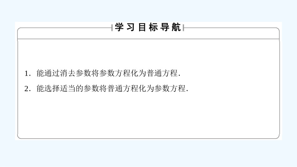 （江苏专用版 ）高中数学 4.4.2 参数方程与普通方程的互化优质课件 苏教版选修4-4_第2页