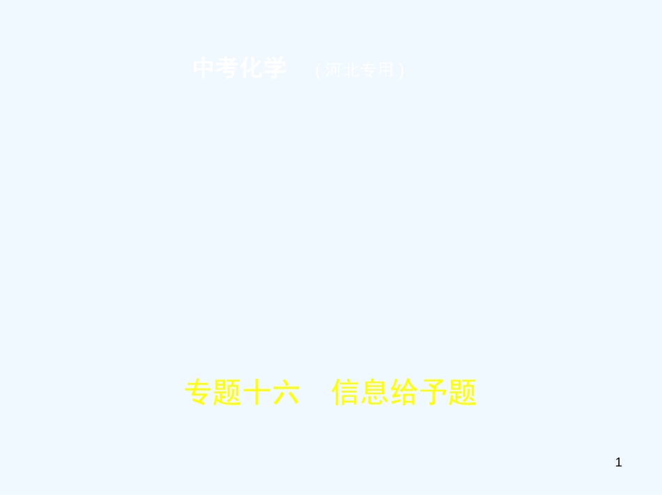 （河北专版）2019年中考化学复习 专题十六 信息给予题（试卷部分）优质课件_第1页