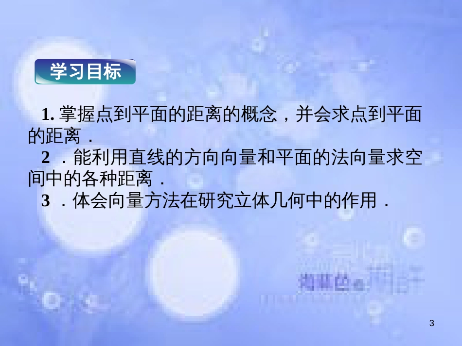 高中数学 第三章 空间向量与立体几何 3.7 点到平面的距离课件 湘教版选修2-1_第3页