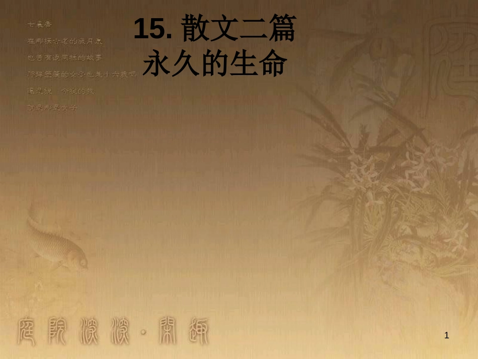 八年级语文上册 第四单元 第15课 散文二篇优质课件 新人教版_第1页