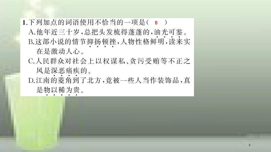（玉林专用）八年级语文上册 第二单元 5藤野先生习题优质课件 新人教版_第3页
