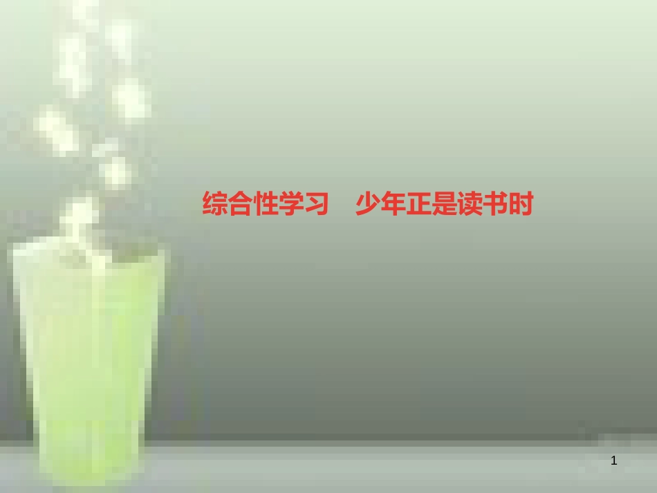 （山西专版）七年级语文上册 第四单元 综合性学习 少年正是读书时习题优质课件 新人教版_第1页