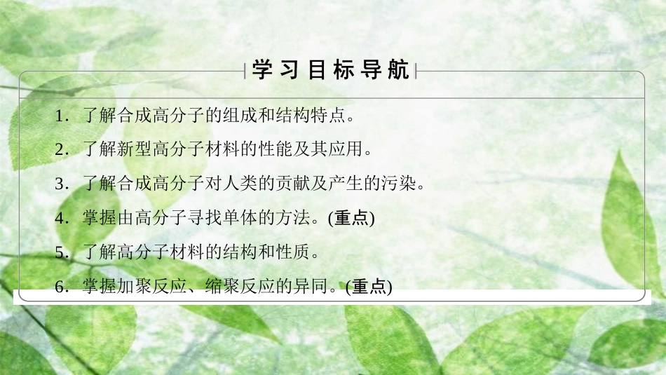 高中化学 第3章 有机合成及其应用 合成高分子化合物 第3节 合成高分子化合物优质课件 鲁科版选修5_第2页