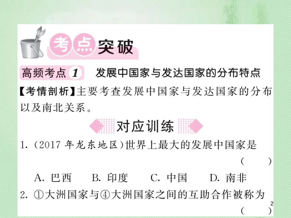 七年级地理上册 第5章 世界的发展差异章末综述习题优质课件 （新版）湘教版_第2页