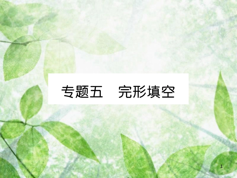 九年级英语全册 专题训练 专题5 完形填空优质课件 （新版）人教新目标版_第1页