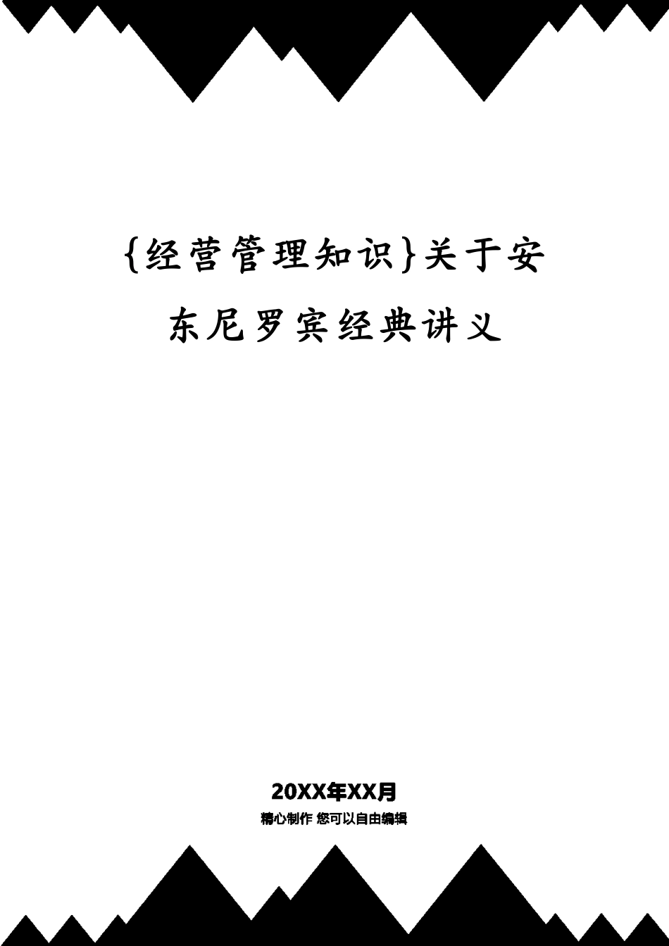 关于安东尼罗宾经典讲义_第1页