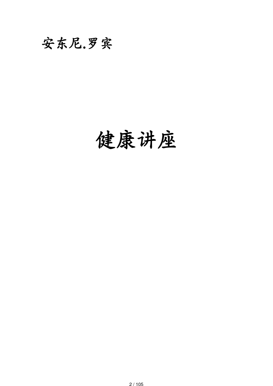 关于安东尼罗宾经典讲义_第2页