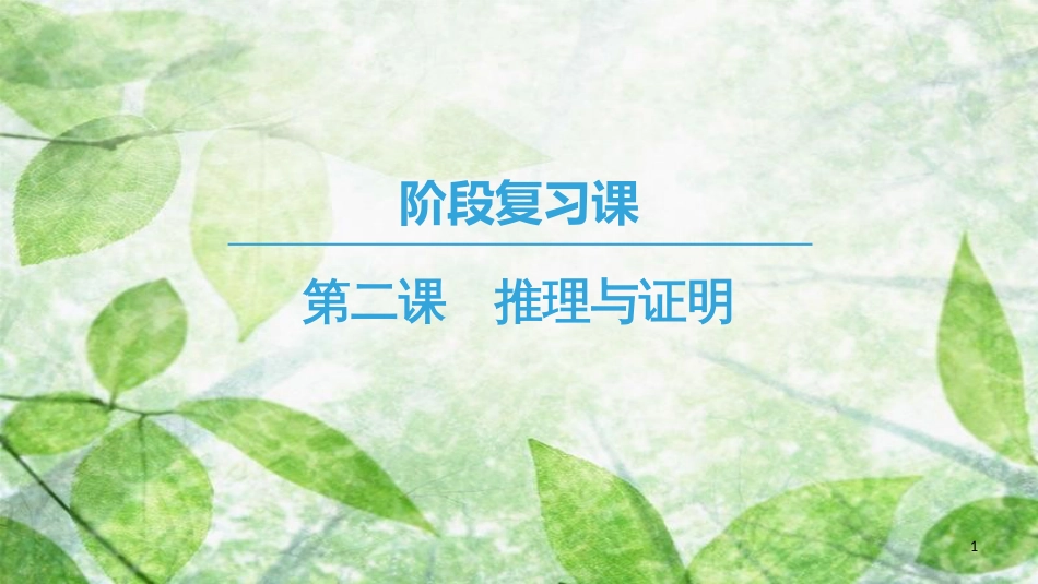 高中数学 第2章 推理与证明阶段复习课优质课件 新人教A版选修1-2_第1页