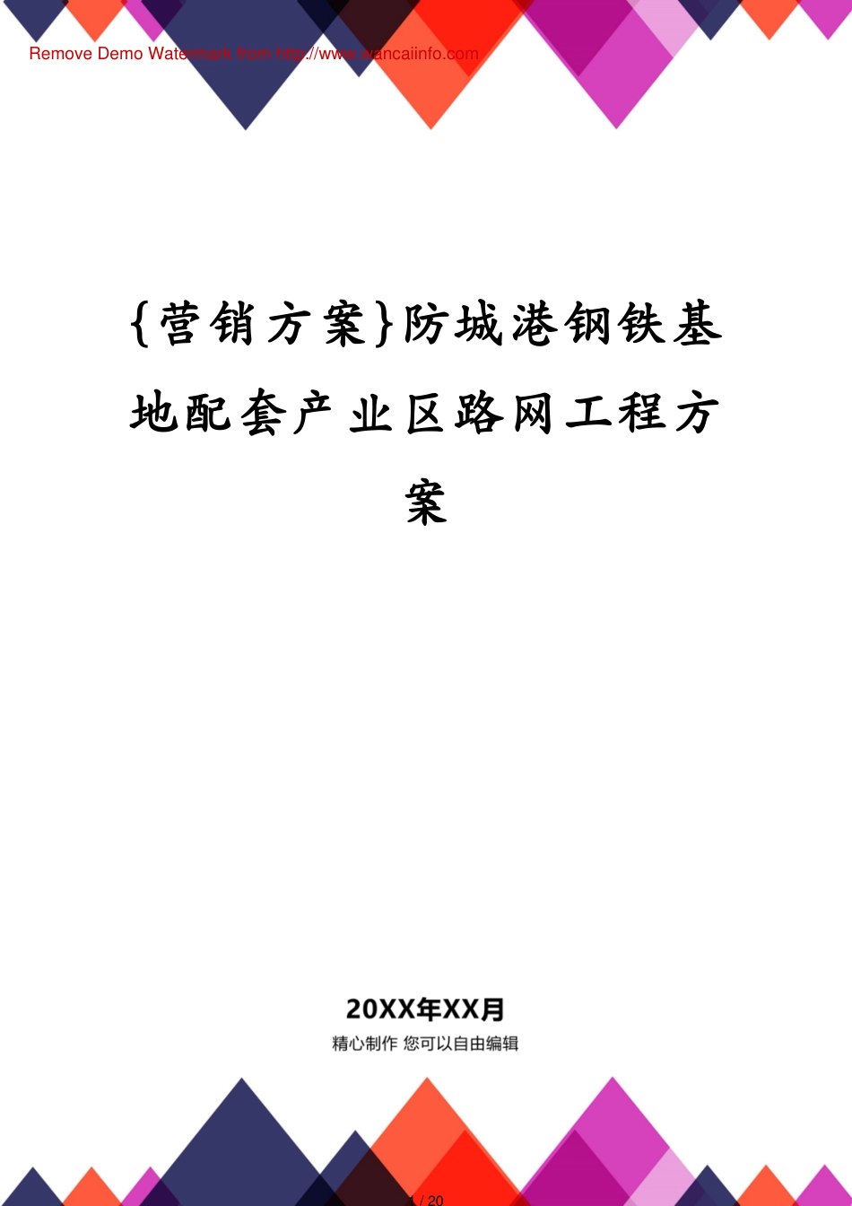 防城港钢铁基地配套产业区路网工程方案_第1页