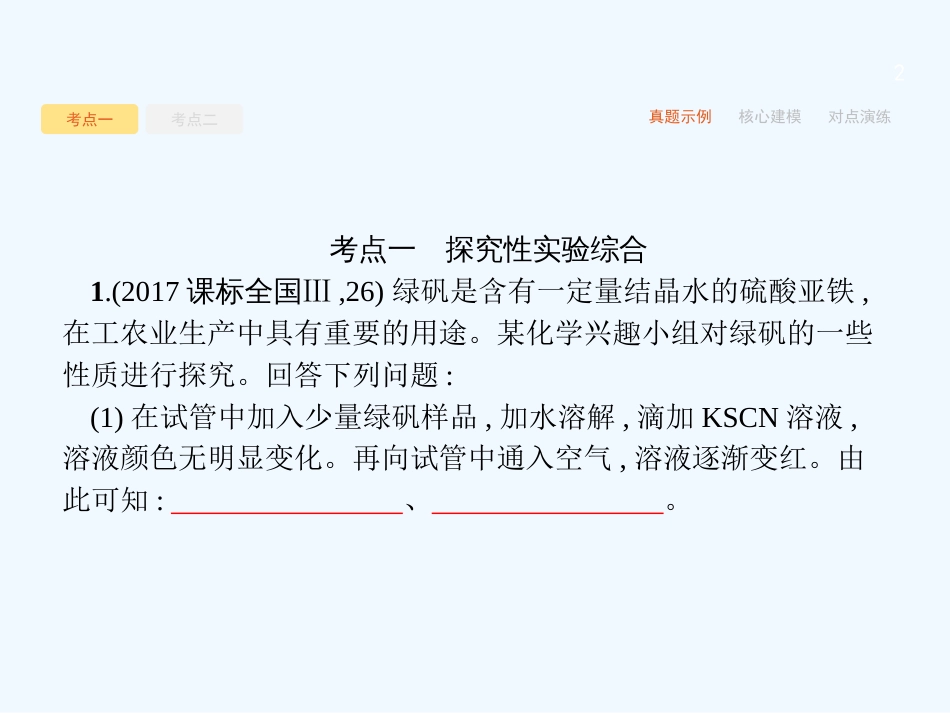 （课标版）2018年高考化学二轮复习 第12讲 综合实验探究优质课件_第2页