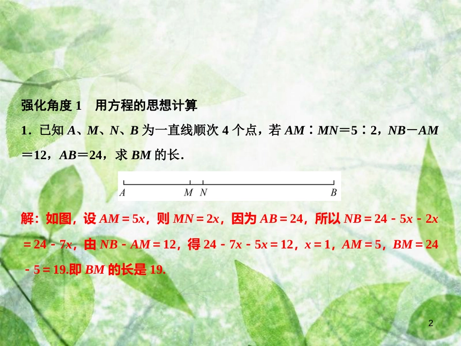 七年级数学上册 第4章 图形的认识 专题强化四 线段的计算优质课件 （新版）湘教版_第2页