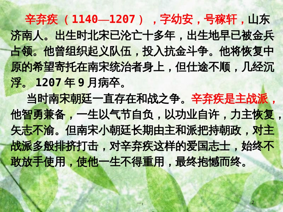 九年级语文上册 第六单元 课外古诗词诵读（二）《丑奴儿&#8226;书博山道中壁》优质课件 新人教版_第2页