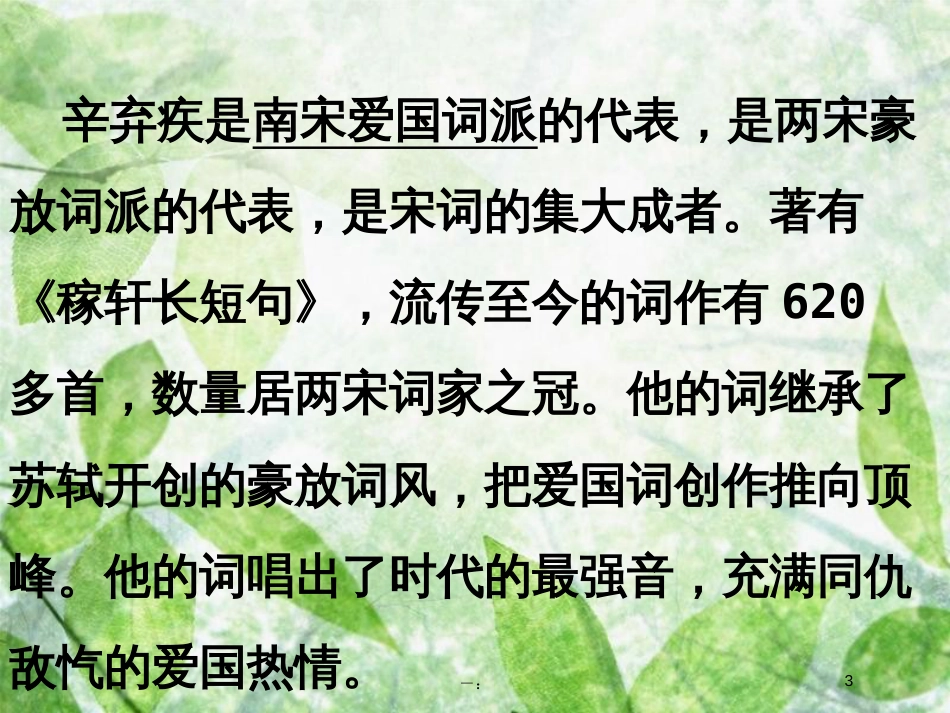 九年级语文上册 第六单元 课外古诗词诵读（二）《丑奴儿&#8226;书博山道中壁》优质课件 新人教版_第3页