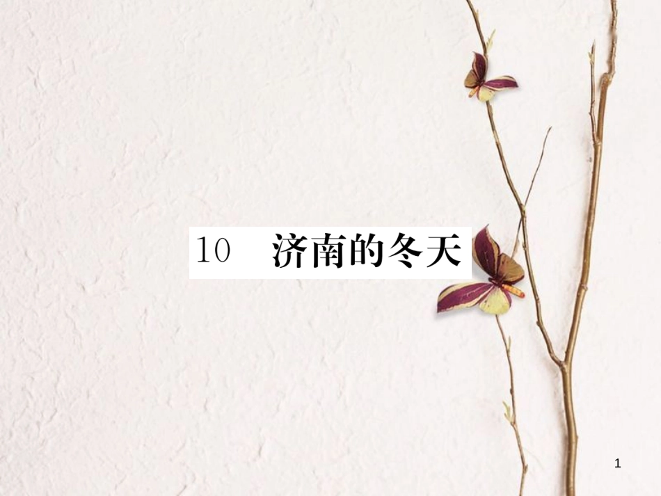 八年级语文下册 第三单元 10 济南的冬天习题课件 鄂教版[共18页][共18页]_第1页