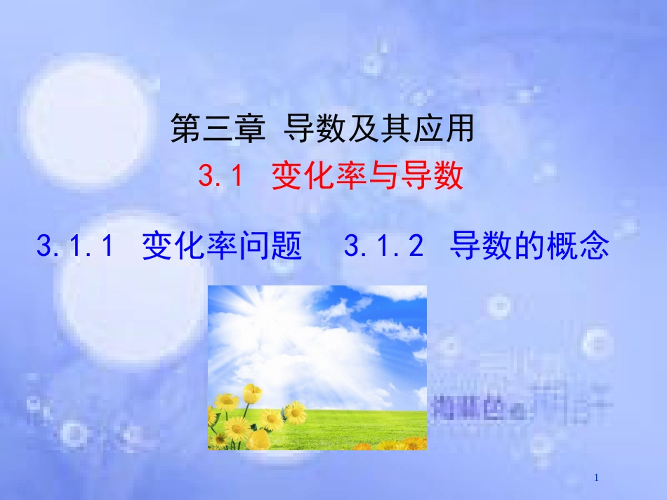 高中数学 第三章 导数及其应用 3.1 变化率与导数 3.1.1 变化率问题 3.1.2 导数的概念课件1 新人教A版选修1-1_第1页